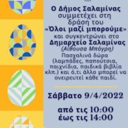 Ο Δήμος Σαλαμίνας συμμετέχει στη δράση του “Όλοι μαζί μπορούμε”