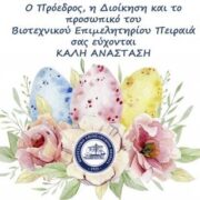 Πασχαλινές ευχές από το ΒΕΠ