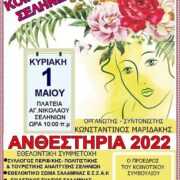 ΑΝΘΕΣΤΗΡΙΑ 2022 στα Σελήνια