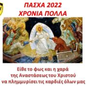 Πασχαλινές ευχές από την ΕΑΑΣ Σαλαμίνας