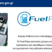 Επιδότηση καυσίμων – Fuel Pass: Πότε πιστώνεται το ποσό στους δικαιούχους ― 30.000 αιτήσεις μέσα σε λίγη ώρα