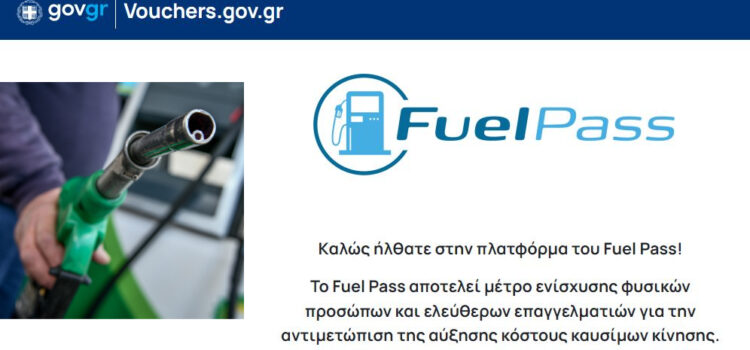 Επιδότηση καυσίμων – Fuel Pass: Πότε πιστώνεται το ποσό στους δικαιούχους ― 30.000 αιτήσεις μέσα σε λίγη ώρα