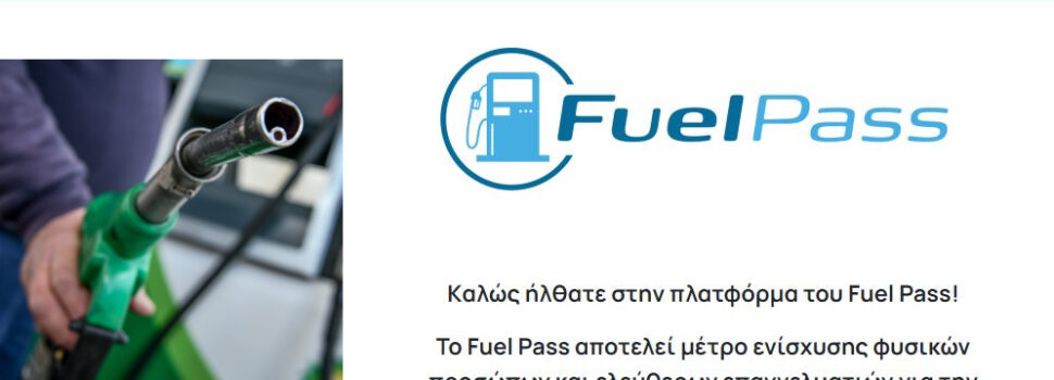 Επιδότηση καυσίμων – Fuel Pass: Πότε πιστώνεται το ποσό στους δικαιούχους ― 30.000 αιτήσεις μέσα σε λίγη ώρα