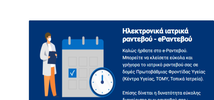 Σε λειτουργία το finddoctors.gov.gr για ραντεβού σε δημόσια δομή ή με ιδιώτη γιατρό