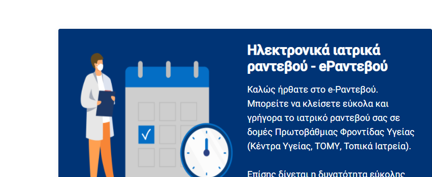 Σε λειτουργία το finddoctors.gov.gr για ραντεβού σε δημόσια δομή ή με ιδιώτη γιατρό