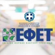 ΕΦΕΤ: Οδηγίες προς τους καταναλωτές ενόψει Πάσχα