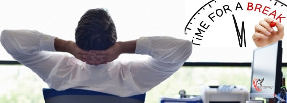 Τι ισχύει με το διάλειμμα στην εργασία, κάθε πόσες ώρες χορηγείται
