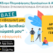 KEΠΕΑ – ΓΣΕΕ: Δωρεάν app εφαρμογή κινητών τηλεφώνων για πληροφόρηση των εργαζομένων