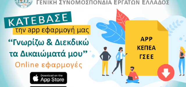 KEΠΕΑ – ΓΣΕΕ: Δωρεάν app εφαρμογή κινητών τηλεφώνων για πληροφόρηση των εργαζομένων