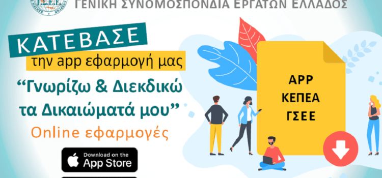 KEΠΕΑ – ΓΣΕΕ: Δωρεάν app εφαρμογή κινητών τηλεφώνων για πληροφόρηση των εργαζομένων