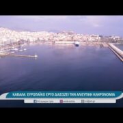 Ευρωπαϊκό έργο διασώζει την αλιευτική κληρονομία