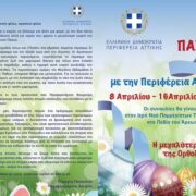 Πάσχα με την Περιφέρεια Αττικής στο Πεδίο του Άρεως