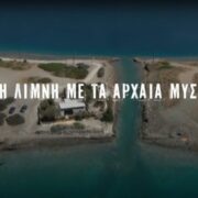 Τηλεοπτικό οδοιπορικό του ΑΠΕ-ΜΠΕ: Η Λίμνη Βουλιαγμένη (Κορινθίας) ως εναλλακτικός θεματικός τουρισμός