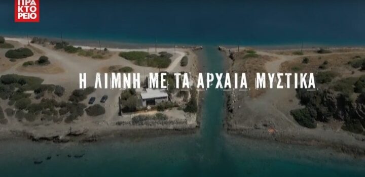 Τηλεοπτικό οδοιπορικό του ΑΠΕ-ΜΠΕ: Η Λίμνη Βουλιαγμένη (Κορινθίας) ως εναλλακτικός θεματικός τουρισμός