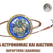 Εταιρεία Αστρονομίας & Διαστήματος (Παράρτημα Σαλαμίνας) – Δραστηριότητες
