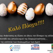 Ευχές από τον ΣΥΛΛΟΓΟ ΓΟΝΕΩΝ ΦΙΛΩΝ ΑΜΕΑ ΣΑΛΑΜΙΝΑΣ