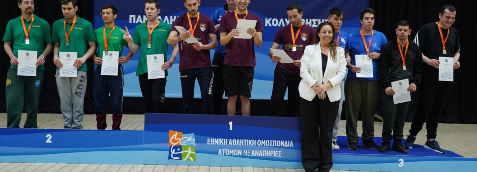 Με επιτυχία, ρεκόρ και σπουδαίες επιδόσεις έπεσε η αυλαία του Πανελληνίου Πρωτάθληματος Κολύμβησης Ατόμων με Αναπηρία υπό τη συνδιοργάνωση της Περιφέρειας Αττικής