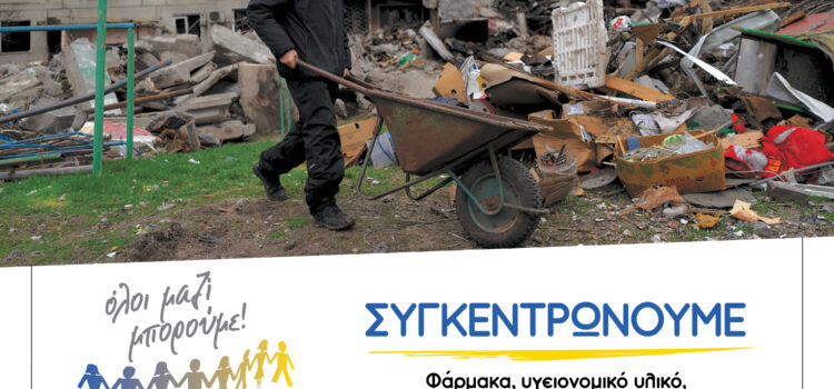 Η Περιφέρεια Αττικής σε συνεργασία με το Όλοι Μαζί Μπορούμε και 50 Δήμους της Αττικής διοργανώνουν δράση συγκέντρωσης βοήθειας προς την Ουκρανία την Πέμπτη 5 Μαΐου