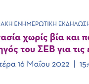 Διαδικτυακή εκδήλωση με θέμα «Εργασία χωρίς βία και παρενόχληση: Οδηγός του ΣΕΒ για τις επιχειρήσεις» – 16 Μαΐου 2022