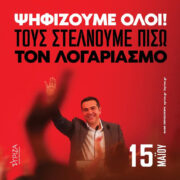 15 Μαΐου. Εκλογές για Πρόεδρο του ΣΥΡΙΖΑ
