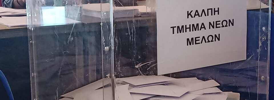 Ρεκόρ κατέγραψε η προσέλευση μελών στην Σαλαμίνα στις εκλογές του ΣΥΡΙΖΑ