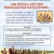 “100 χρόνια από την Μικρασιατική καταστροφή” από την Κοινότητα Σεληνίων