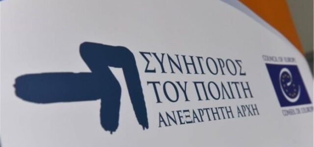 Σε λειτουργία το mySynigoroslive για τον προγραμματισμό ραντεβού με τον Συνήγορο του Πολίτη