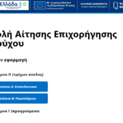 «Ψηφιακή Μέριμνα ΙΙ» – Άνοιξε η πλατφόρμα του voucher για εκπαιδευτικούς