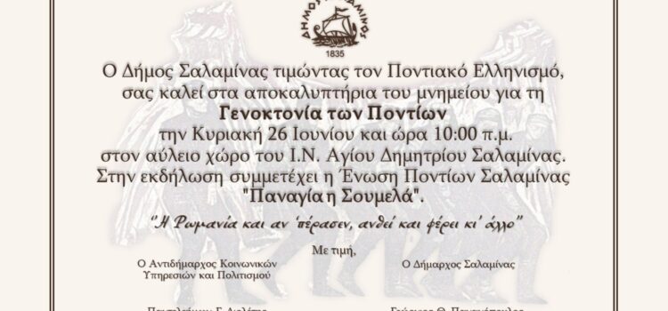 Πρόσκληση του Δήμου Σαλαμίνας προς τιμήν του Ποντιακού Ελληνισμού
