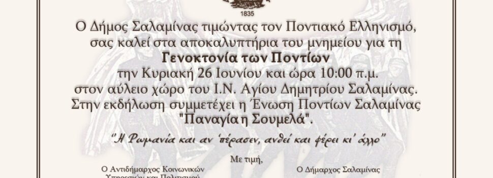 Πρόσκληση του Δήμου Σαλαμίνας προς τιμήν του Ποντιακού Ελληνισμού