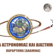 ΔΙΑΔΙΚΤΥΑΚΑ ΣΕΜΙΝΑΡΙΑ ΑΣΤΡΟΝΟΜΙΑΣ – 3ος ΚΥΚΛΟΣ – ΓΑΛΑΞΙΕΣ