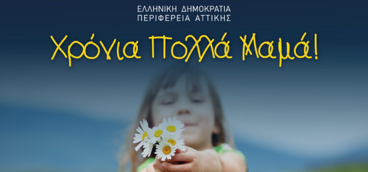Δήλωση του Περιφερειάρχη Αττικής Γ. Πατούλη για τη σημερινή γιορτή της Μητέρας