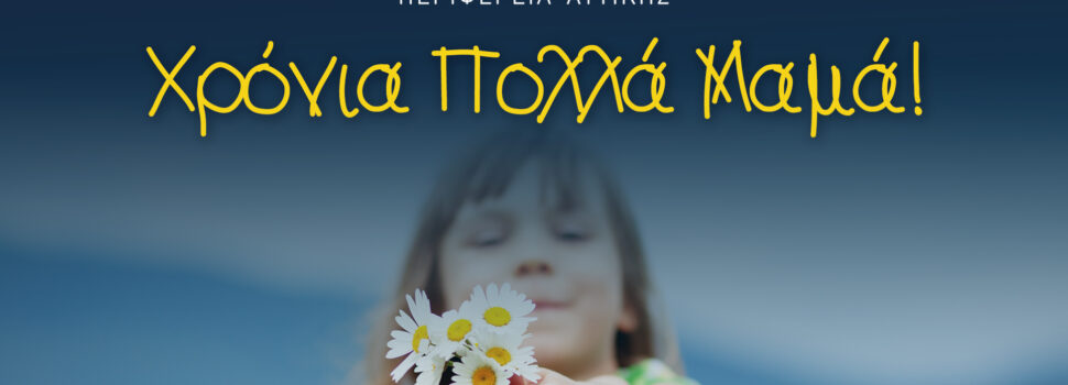 Δήλωση του Περιφερειάρχη Αττικής Γ. Πατούλη για τη σημερινή γιορτή της Μητέρας