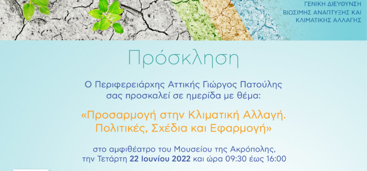 Διοργάνωση ημερίδας από την Περιφέρεια Αττικής με θέμα: «Προσαρμογή στην Κλιματική Αλλαγή: Πολιτικές, Σχέδια και Εφαρμογή»