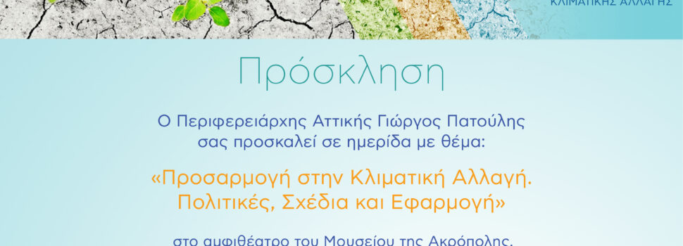 Διοργάνωση ημερίδας από την Περιφέρεια Αττικής με θέμα: «Προσαρμογή στην Κλιματική Αλλαγή: Πολιτικές, Σχέδια και Εφαρμογή»