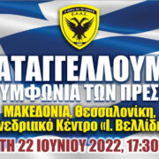 Ε.Α.Α.Σ.: ‘’Καταγγέλλουμε την Συμφωνία των Πρεσπών’’