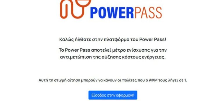 Δεκατέσσερις συν μία ερωτήσεις – απαντήσεις για το Power Pass