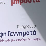 Πρόγραμμα “Φώφη Γεννηματά” – “Από αύριο ξεκινά η αποστολή των πρώτων sms” για την προληπτική μαστογραφία