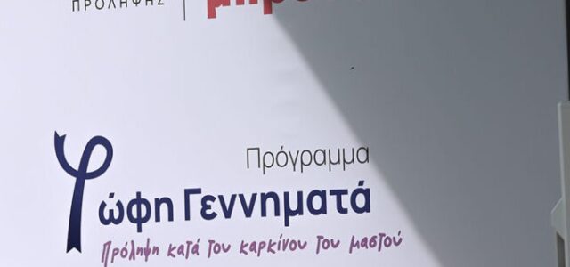 Πρόγραμμα “Φώφη Γεννηματά” – “Από αύριο ξεκινά η αποστολή των πρώτων sms” για την προληπτική μαστογραφία