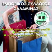 Οι υποψήφιοι για τις εκλογές του Εμπορικού Συλλόγου Σαλαμίνας