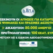 Άνοιξε η πλατφόρμα για αιτήσεις ανέργων για κατάρτιση σε ψηφιακές και πράσινες δεξιότητες