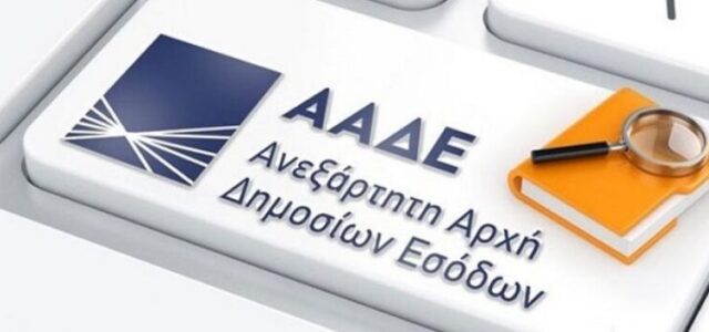 ΑΑΔΕ: Τρεις συμβουλές για νέες απόπειρες εξαπάτησης – «Δικαιούστε επιστροφή φόρου» το επίμαχο μήνυμα