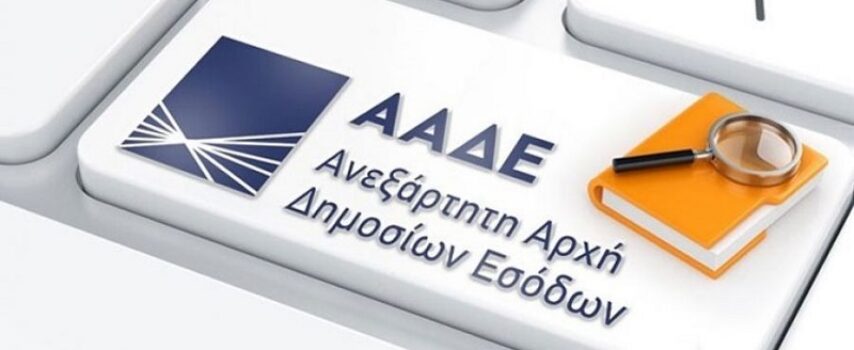 AAΔΕ: Αναλυτικός οδηγός για την αναβίωση των παλαιών ρυθμίσεων οφειλών προς το δημόσιο 72 ή 120 δόσεων καθώς και την νέα ρύθμιση με 36 ή 72 δόσεις