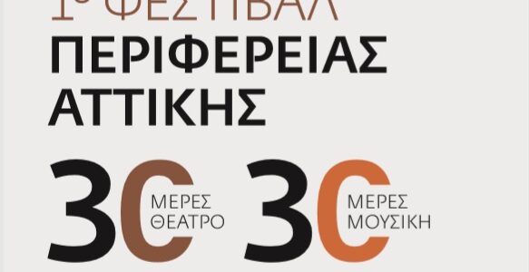 Ξεκίνησε το 1ο Φεστιβάλ της Περιφέρειας Αττικής στο Αττικό Άλσος με 30 ημέρες θεάτρου και 30 ημέρες μουσικής
