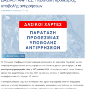 ΠΑΡΑΤΑΣΗ ΤΩΝ ΑΝΤΙΡΡΗΣΕΩΝ ΤΩΝ ΔΑΣΙΚΩΝ ΧΑΡΤΩΝ