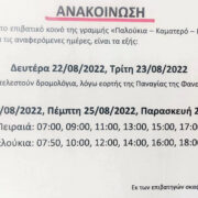 Τα δρομολόγια για την εορτή της Φανερωμένης