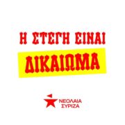 Η στέγη είναι δικαίωμα