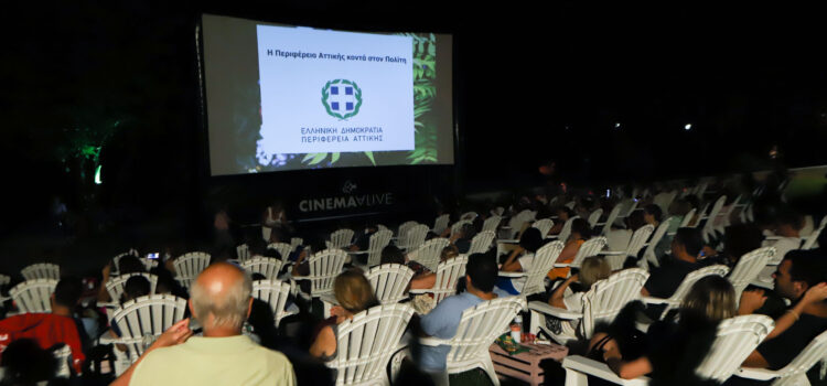 Δωρεάν κινηματογραφικές βραδιές στο θέατρο Αλίκη στο Πεδίον του Άρεως με τη στήριξη της Περιφέρειας Αττικής