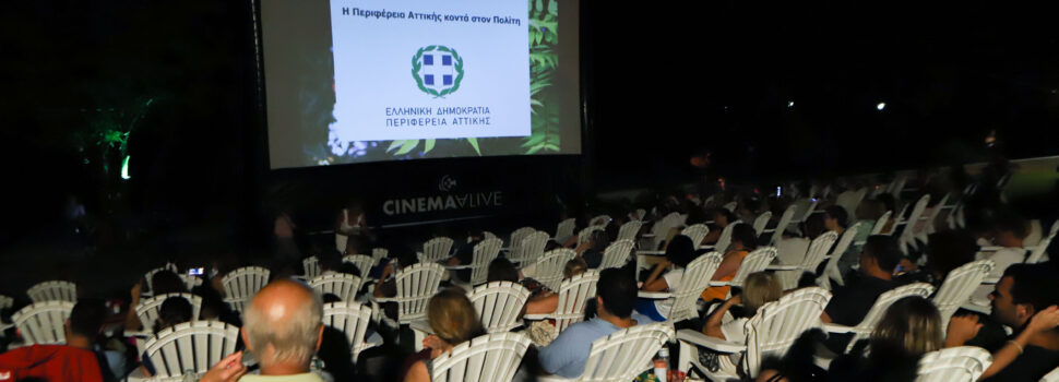 Δωρεάν κινηματογραφικές βραδιές στο θέατρο Αλίκη στο Πεδίον του Άρεως με τη στήριξη της Περιφέρειας Αττικής