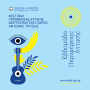 1ο Φεστιβάλ της Περιφέρειας Αττικής στο Μητροπολιτικό Πάρκο «Αντώνης Τρίτσης» – Εβδομάδα Περιφέρειας Αττικής